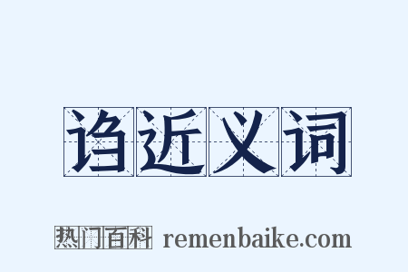 诌近义词是什么意思的图片